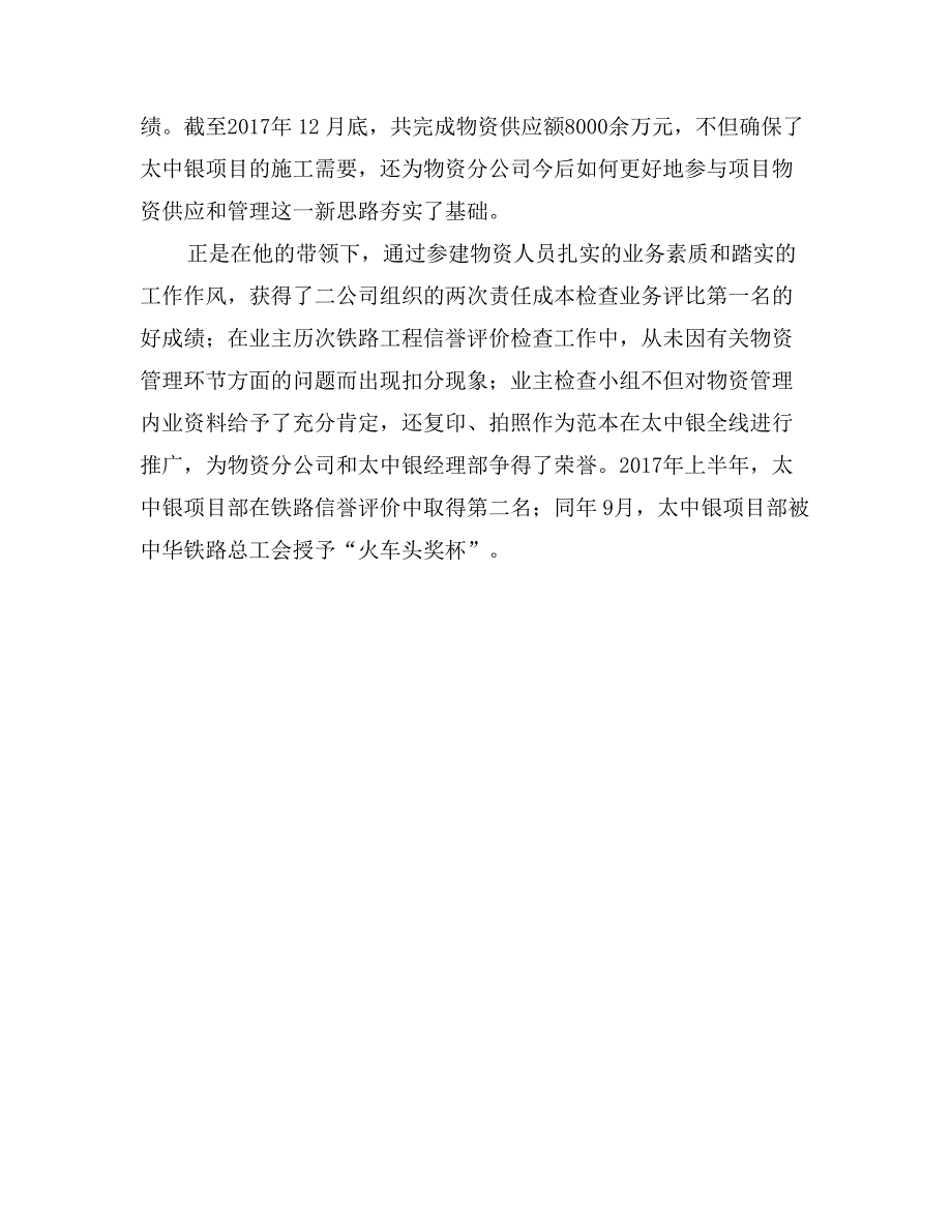 物资分公司副经理先进事迹材料_第4页