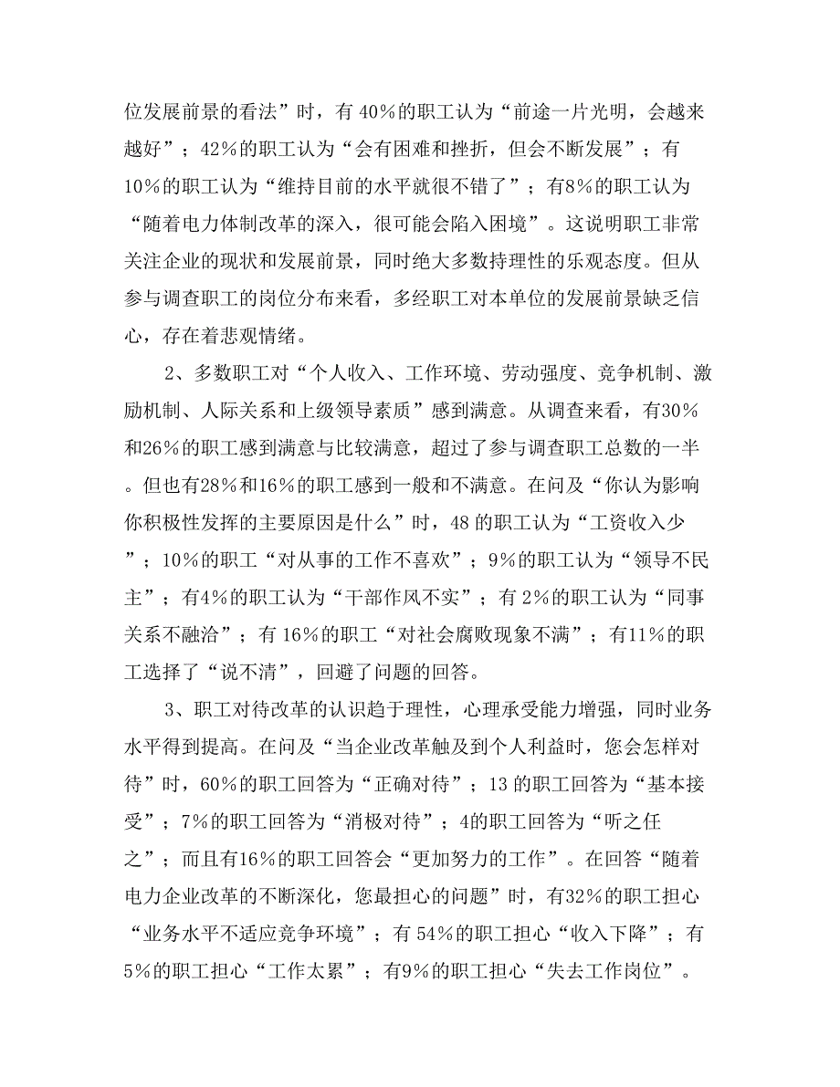 电业局职工思想状况问卷调查分析报告_第2页