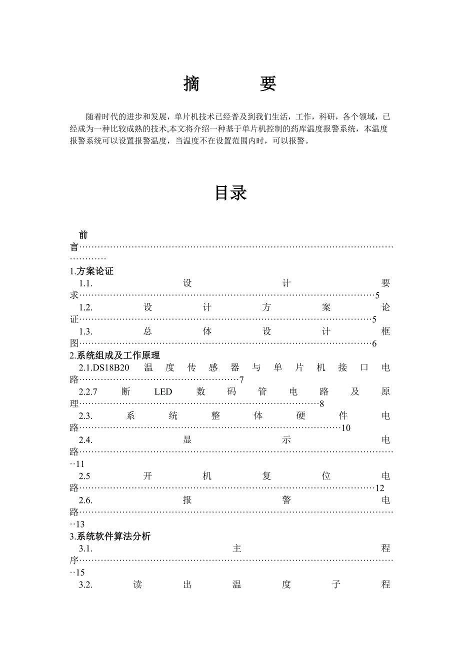 单片机上下限温度报警器课程设计报告_第2页