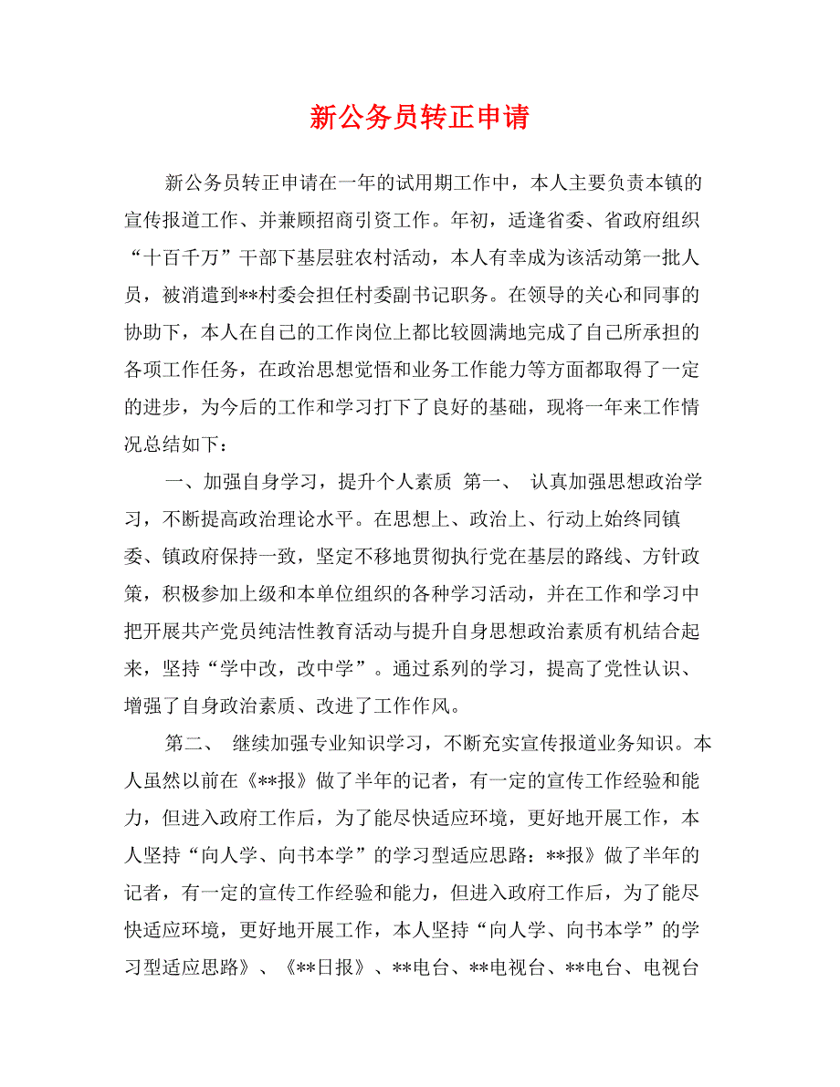 新公务员转正申请_第1页