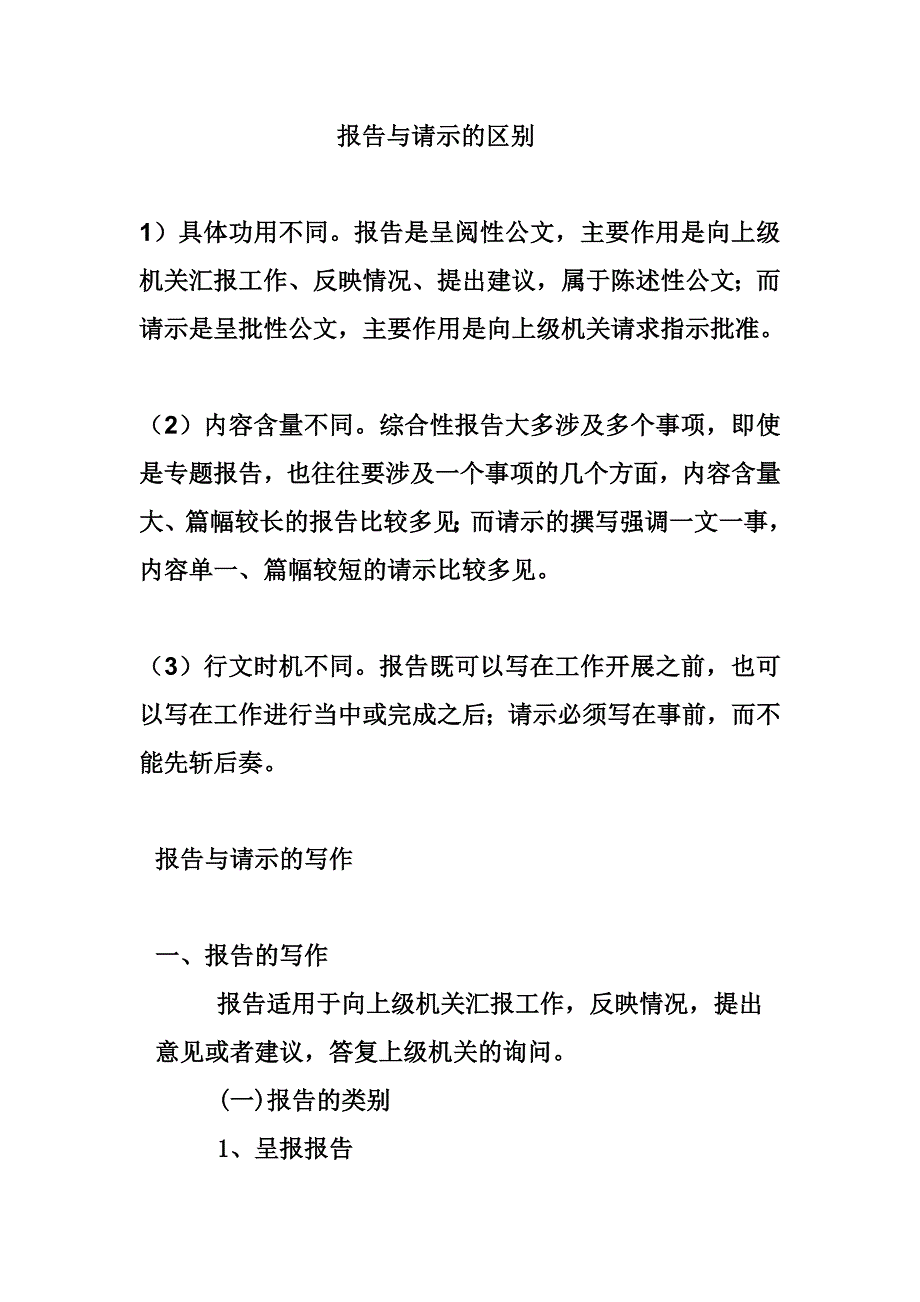 报告与请示的区别是什么_第1页