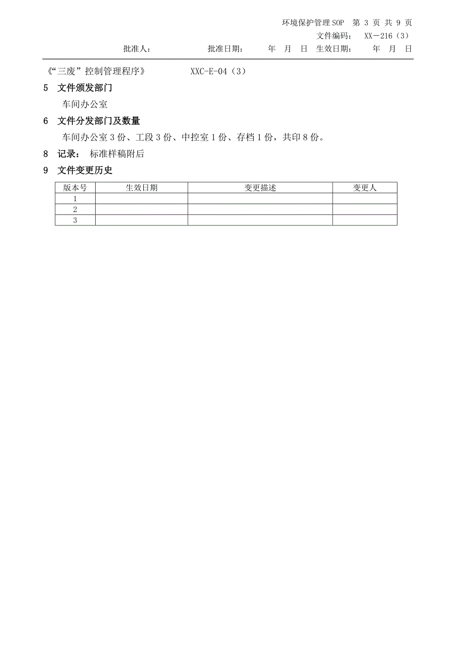 工厂车间环境保护管理SOP_第3页