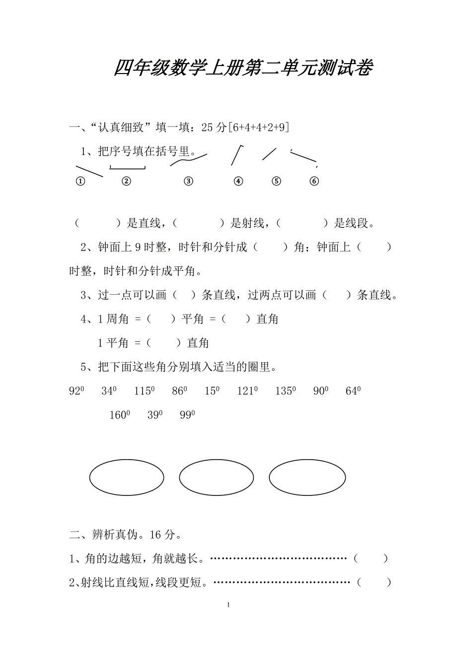 人教版小学四年级数学上册全册单元自测试卷_第1页