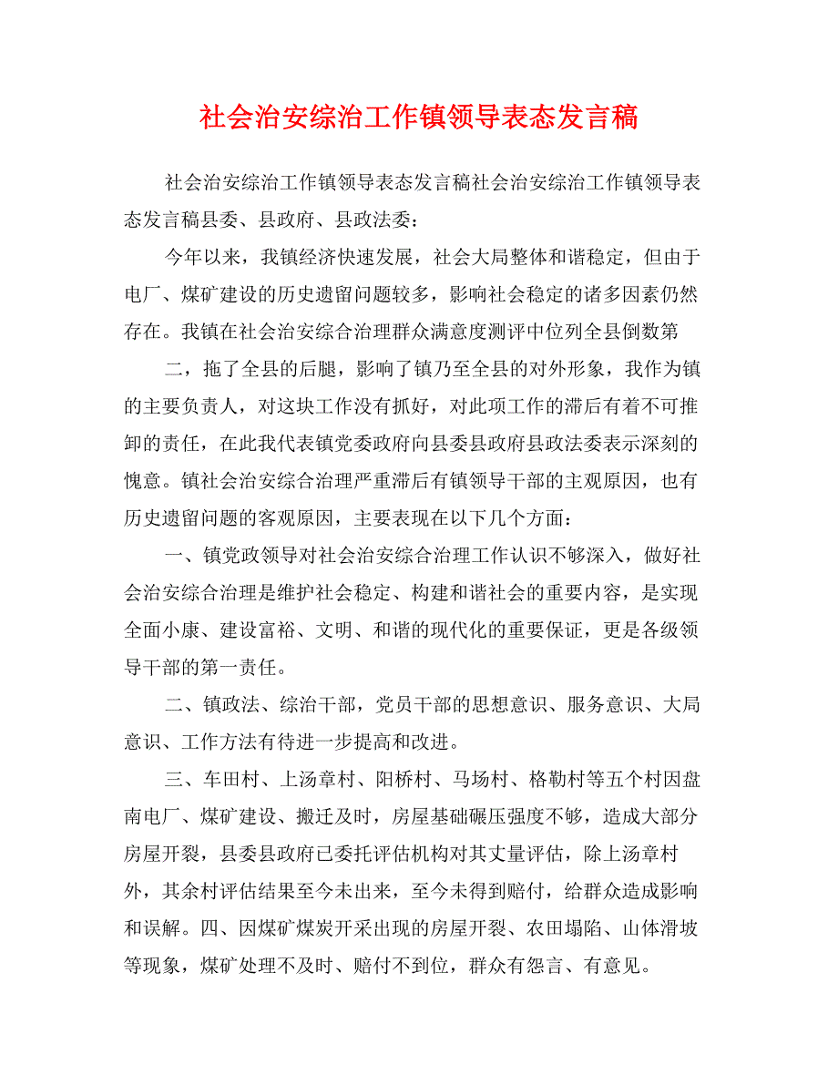 社会治安综治工作镇领导表态发言稿_第1页