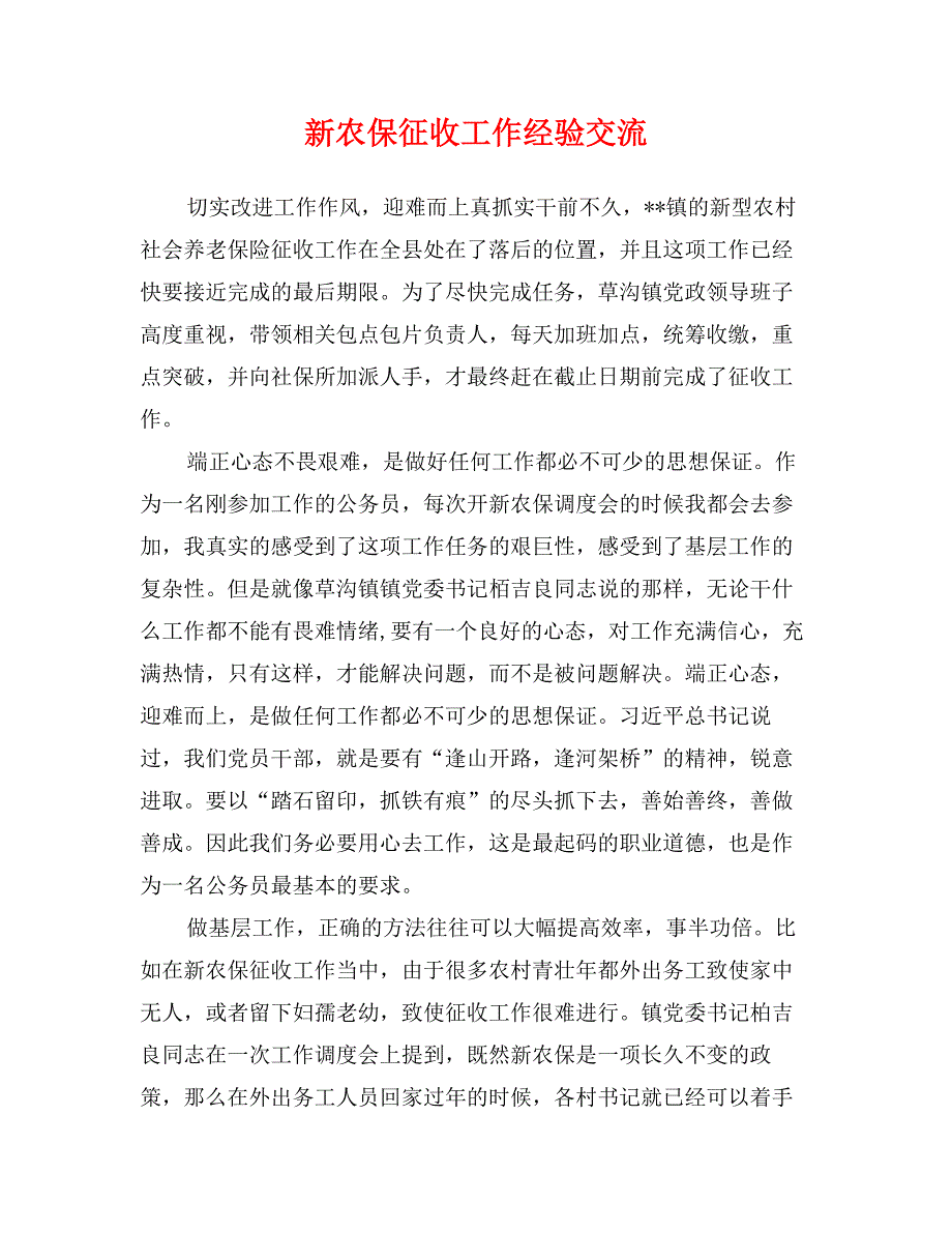 新农保征收工作经验交流_第1页