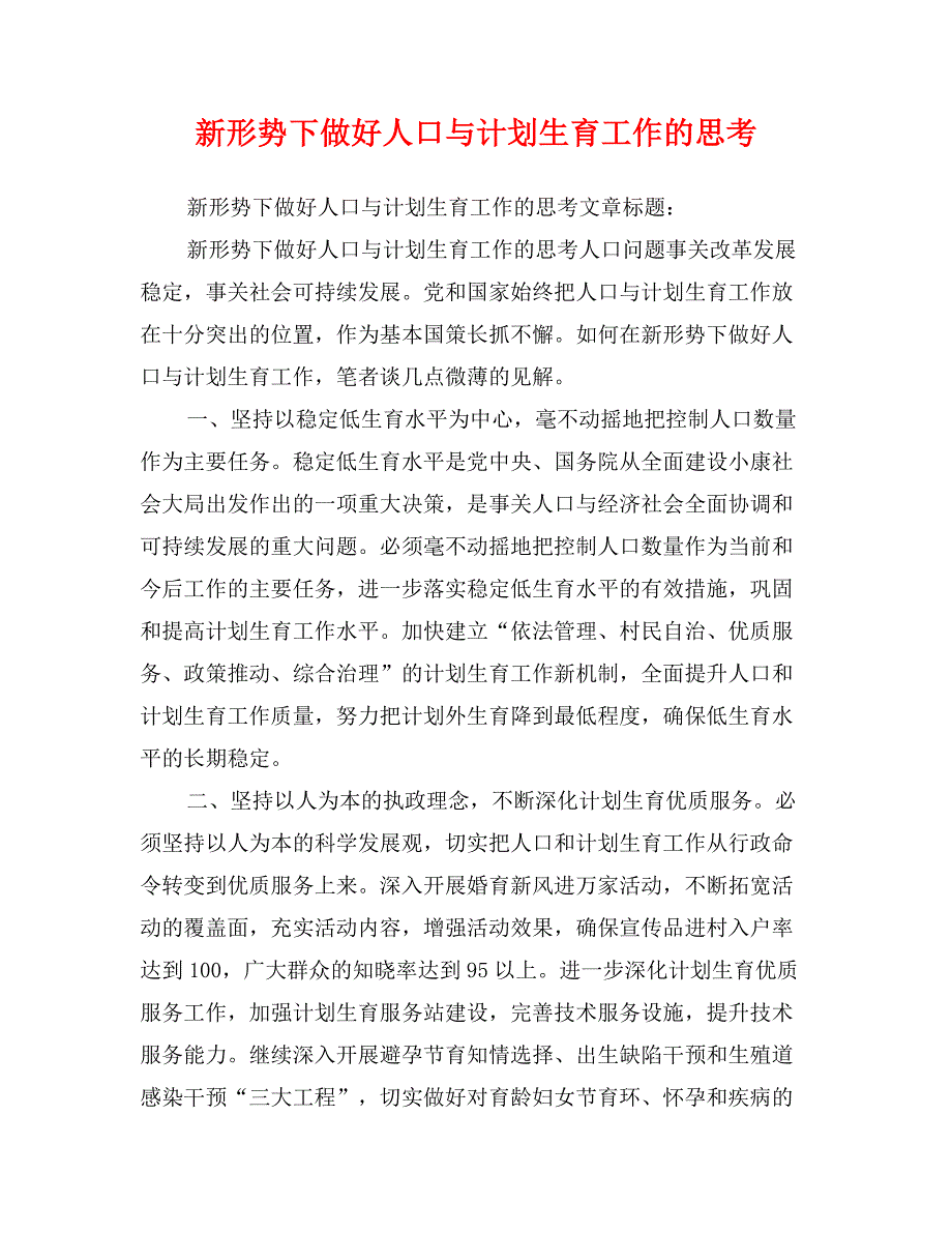 新形势下做好人口与计划生育工作的思考_第1页