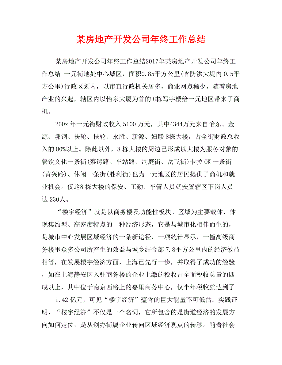 某房地产开发公司年终工作总结_第1页