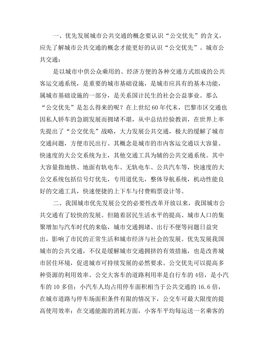 某市公共客运交通优先发展战略初探_第2页