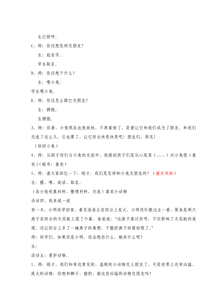 人教版小学二年级品德与生活下册《我和动物交朋友》教学设计_第3页