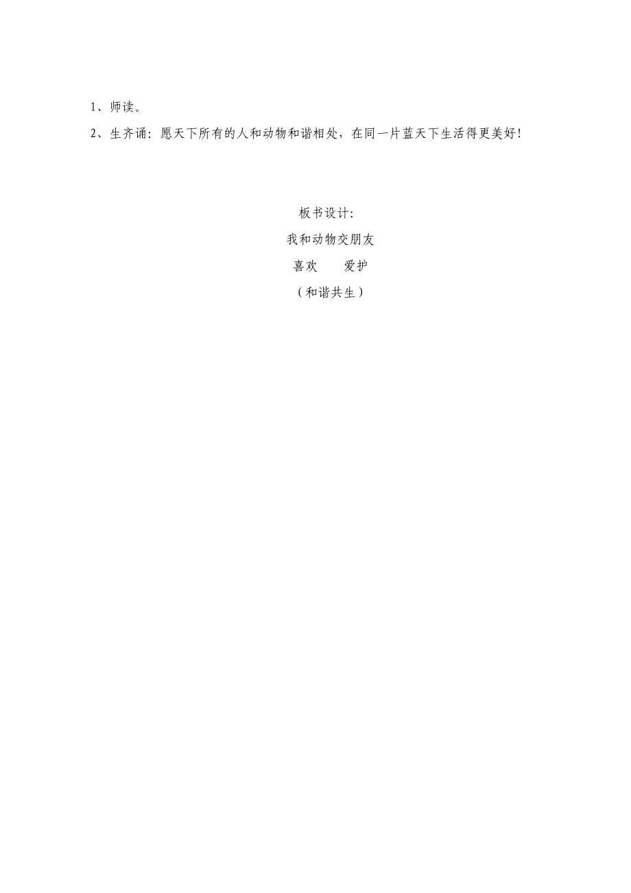 人教版小学二年级品德与生活下册《我和动物交朋友》教学设计_第5页