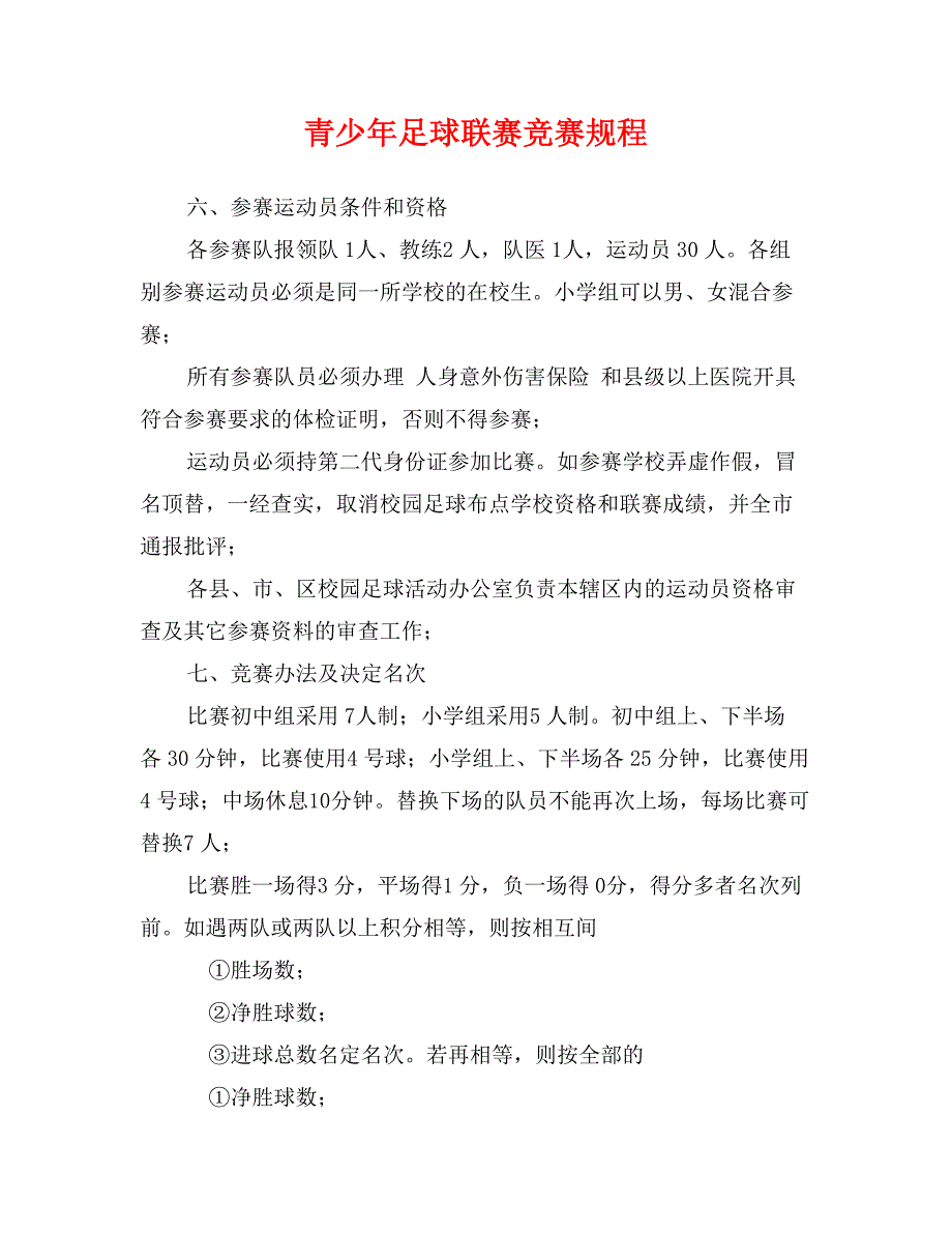 青少年足球联赛竞赛规程0_第1页