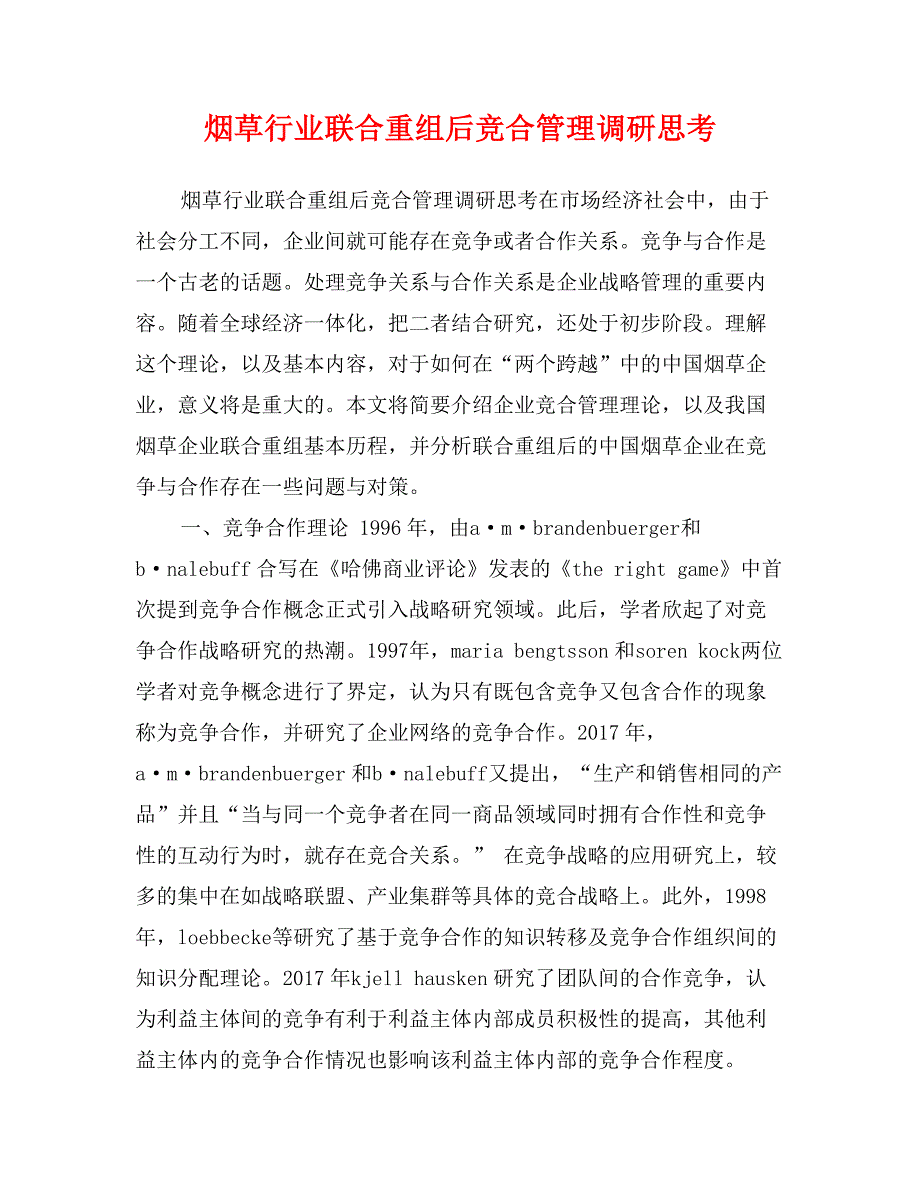 烟草行业联合重组后竞合管理调研思考_第1页