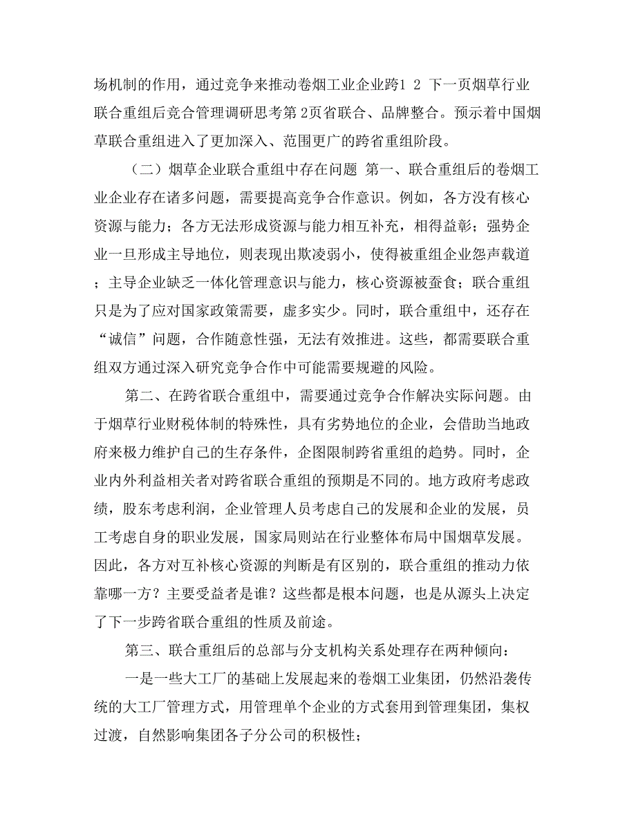 烟草行业联合重组后竞合管理调研思考_第4页