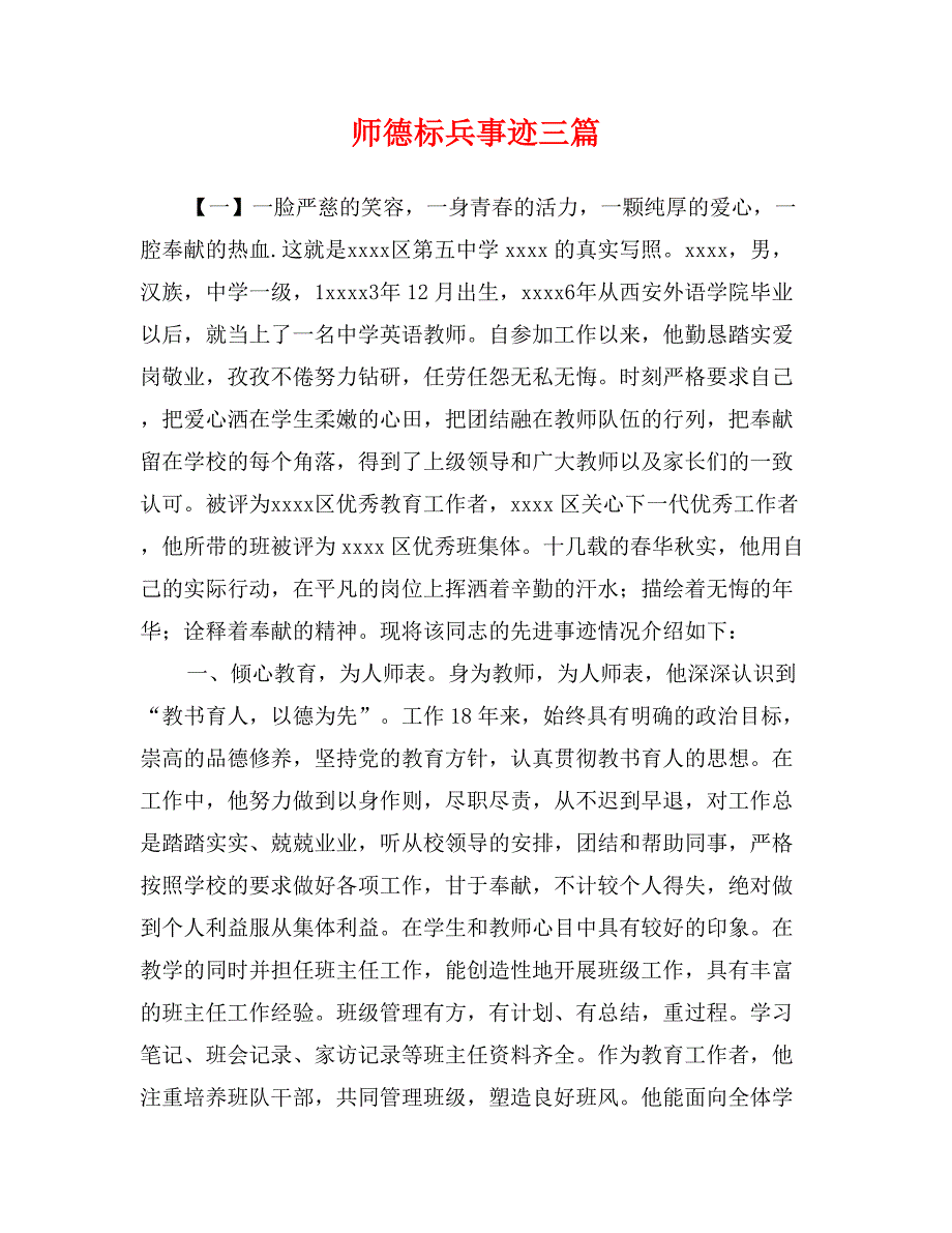 师德标兵事迹三篇_第1页