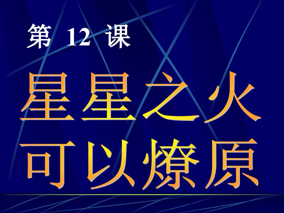 人教版初中历史七年级上册《星星之火，可以燎原》2_第1页