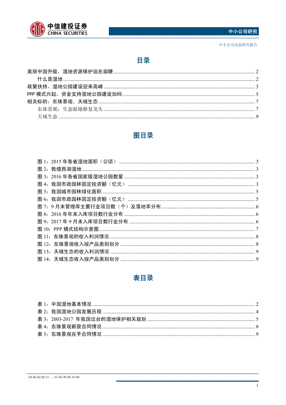 中小公司研究：美丽中国渐行渐近，湿地公园建设_强势崛起强势崛起_第2页