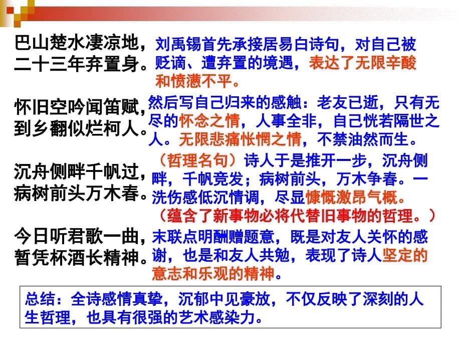 25诗词曲五首《酬乐天扬州初逢席上见赠》《赤壁》《过零丁洋》《水调歌头明月几时有》《山坡羊》_第5页