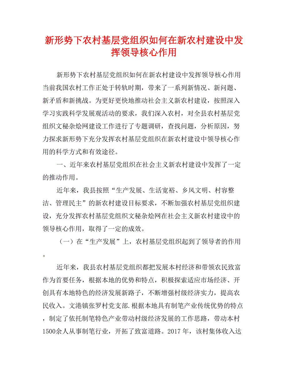 新形势下农村基层党组织如何在新农村建设中发挥领导核心作用_第1页