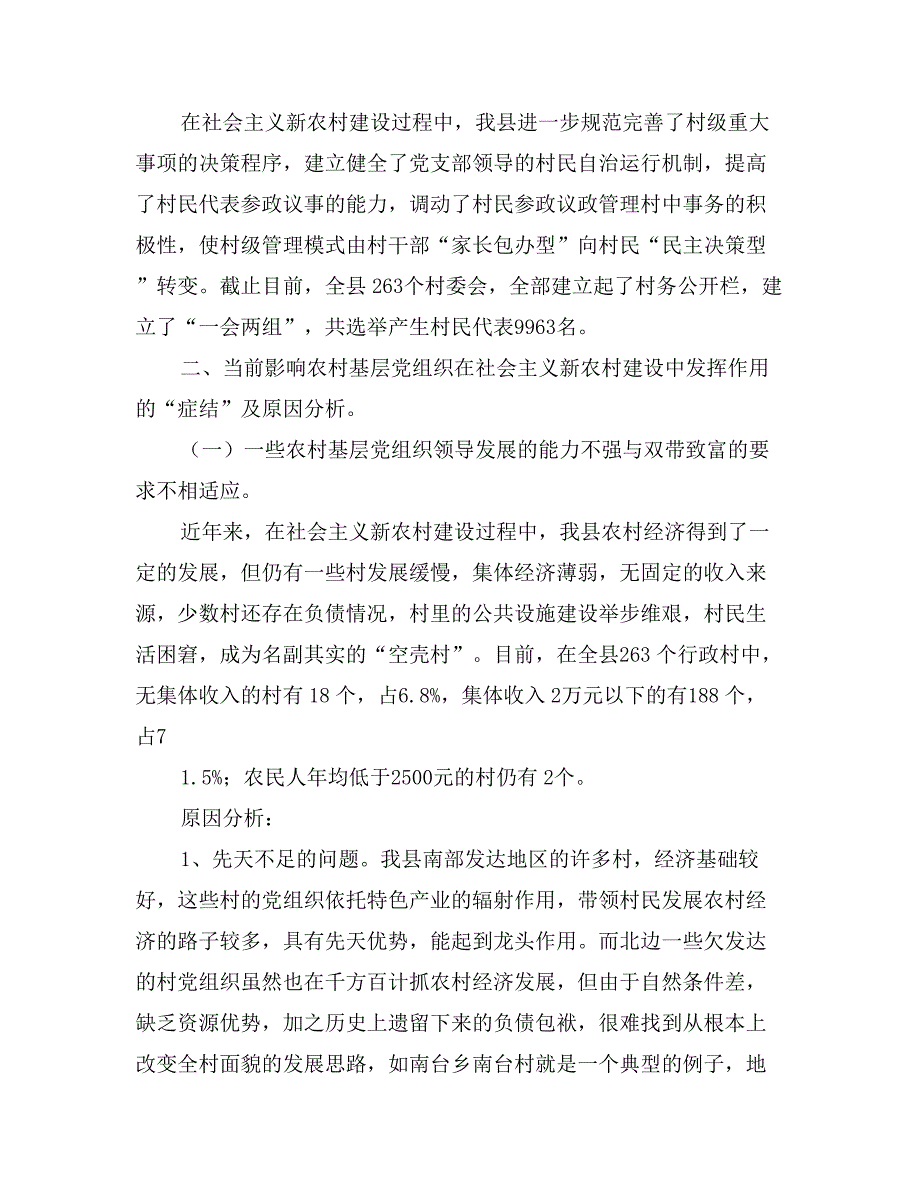 新形势下农村基层党组织如何在新农村建设中发挥领导核心作用_第3页