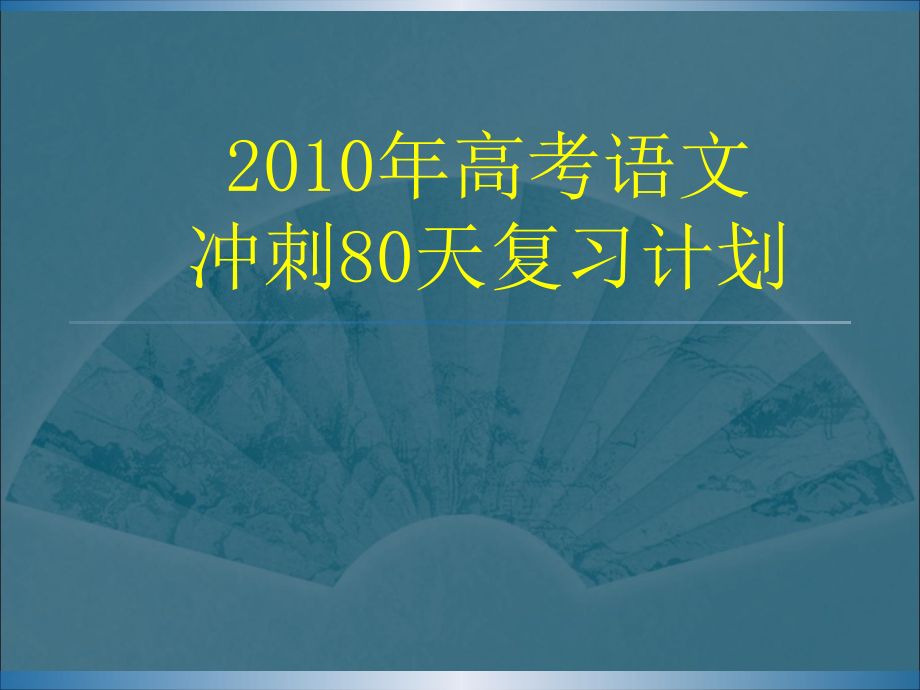 2012年高考语文冲刺80天_第1页