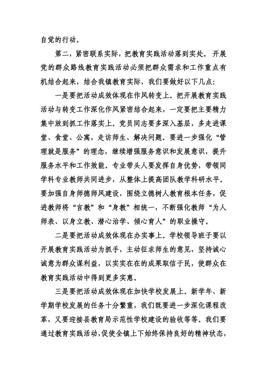 中心校党的群众路线教育实践活动动员部署会议讲话稿_第5页