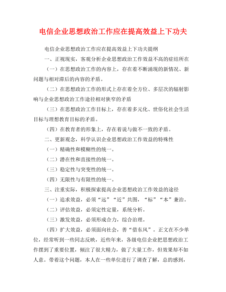 电信企业思想政治工作应在提高效益上下功夫_第1页