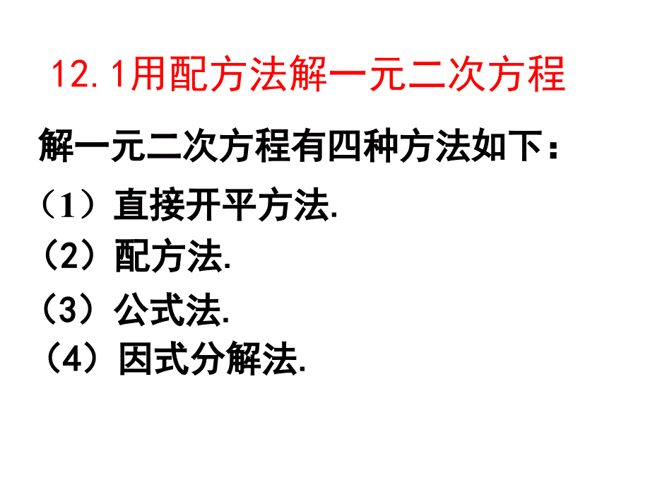 【精品文档】[初中数学]北师大版九年级《配方法》 - PowerPoint 演示文稿_第2页