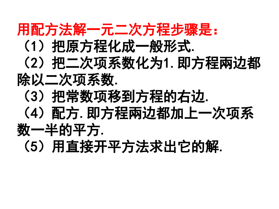 【精品文档】[初中数学]北师大版九年级《配方法》 - PowerPoint 演示文稿_第4页