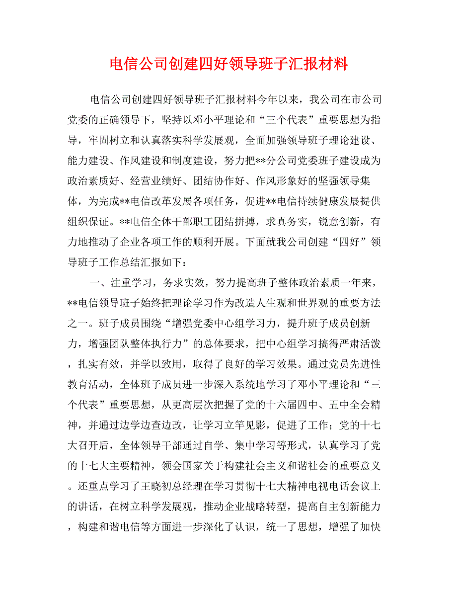 电信公司创建四好领导班子汇报材料_第1页