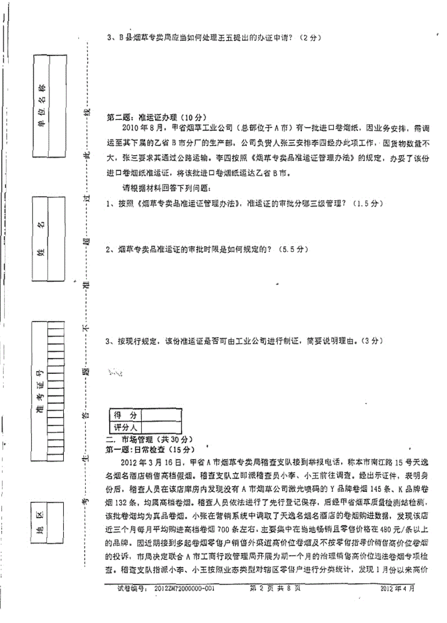 中级烟草专卖管理员岗位技能鉴定试题_第2页