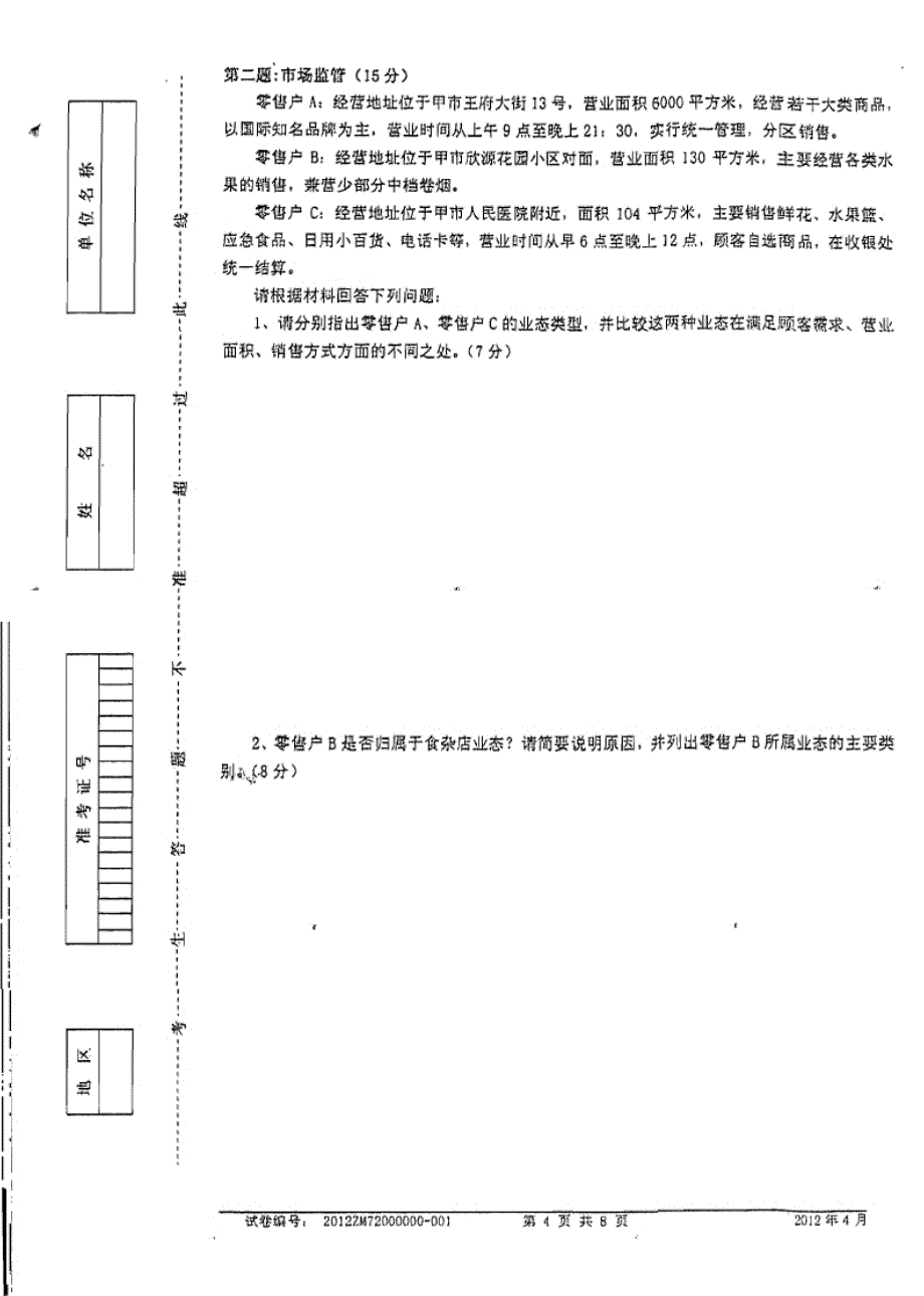 中级烟草专卖管理员岗位技能鉴定试题_第4页