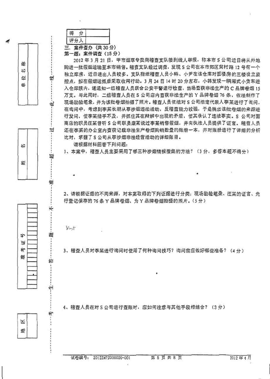 中级烟草专卖管理员岗位技能鉴定试题_第5页