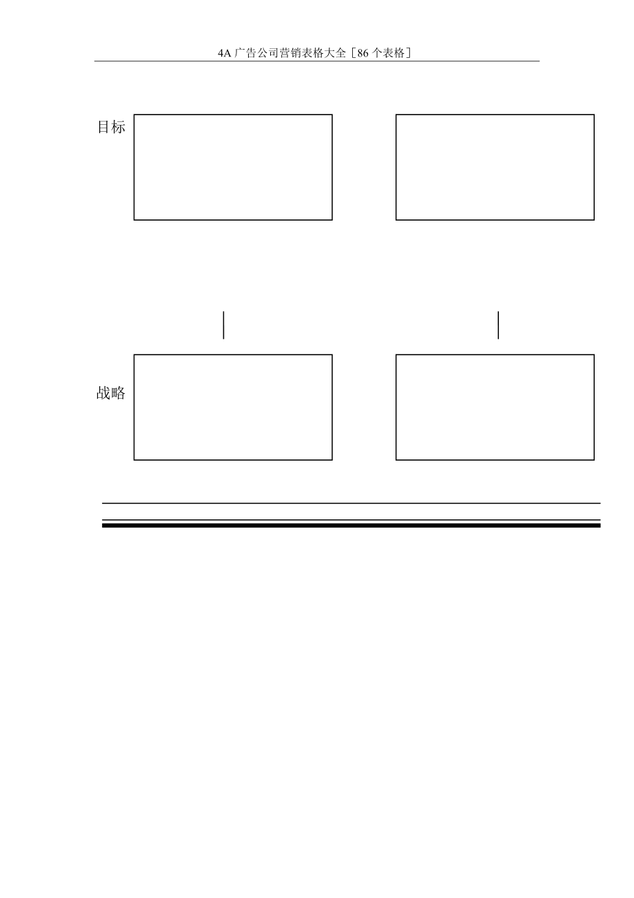 255530706_4A广告公司营销表格大全［86个表格］_第4页
