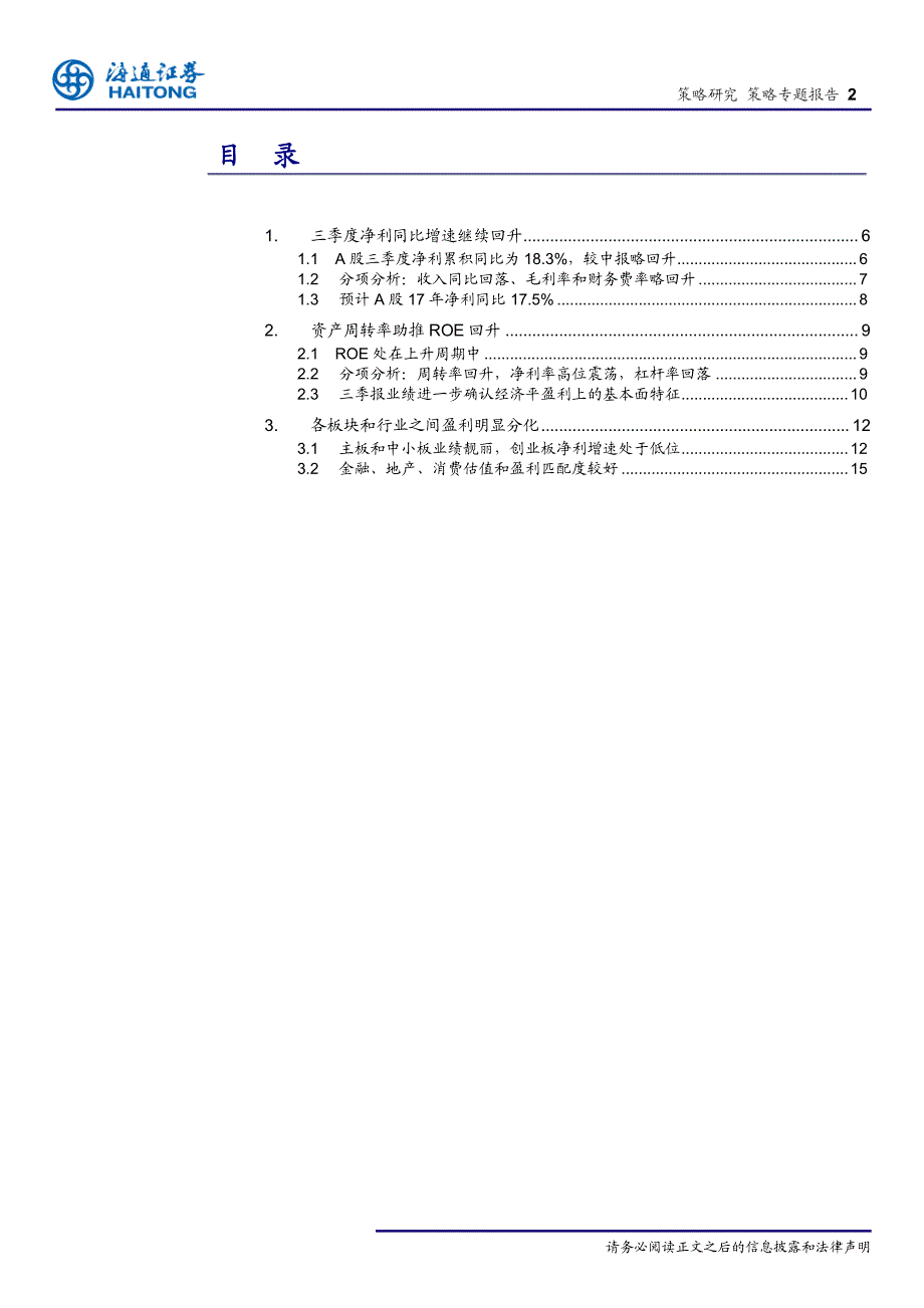 17年三季报分析：盈利向上趋势进一步确认_第1页