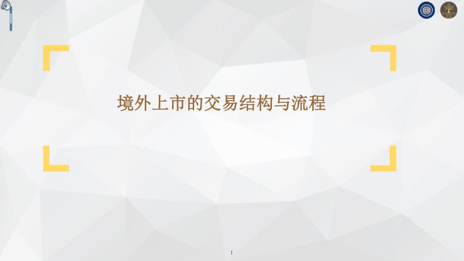 境外上市的交易结构与流程2017-29页_第1页