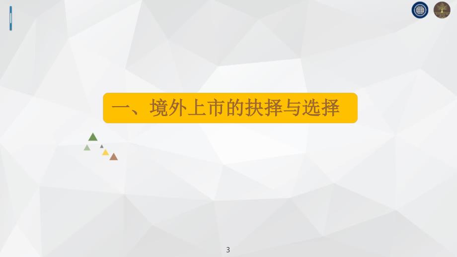 境外上市的交易结构与流程2017-29页_第3页