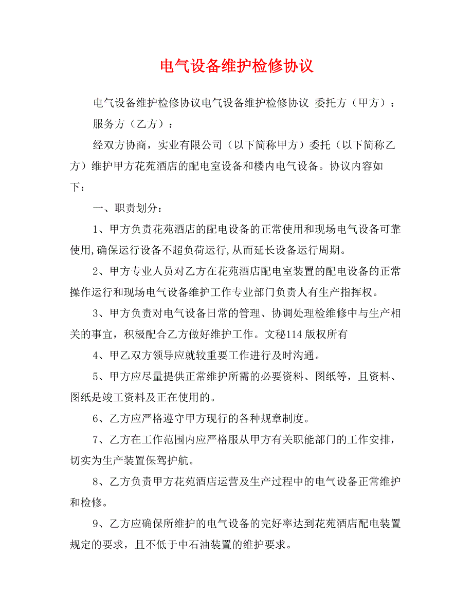 电气设备维护检修协议_第1页