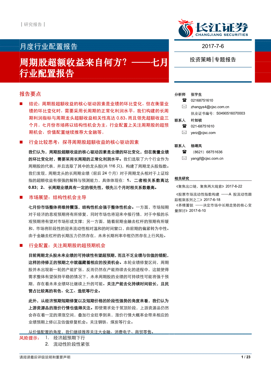 七月行业配置报告：周期股超额收益来自何方_第1页