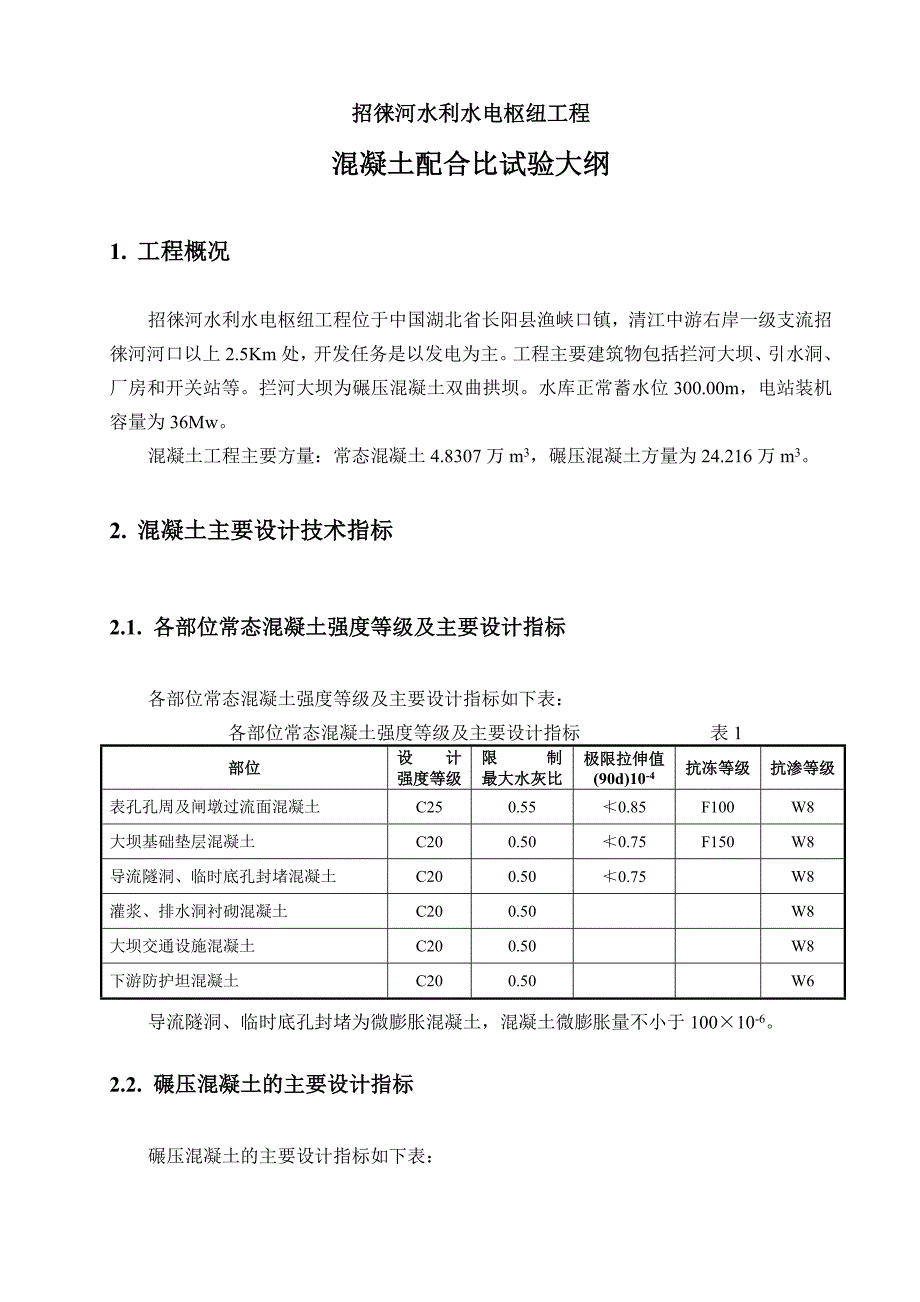 招徕河水利水电枢纽工程混凝土配合比试验大纲_第1页