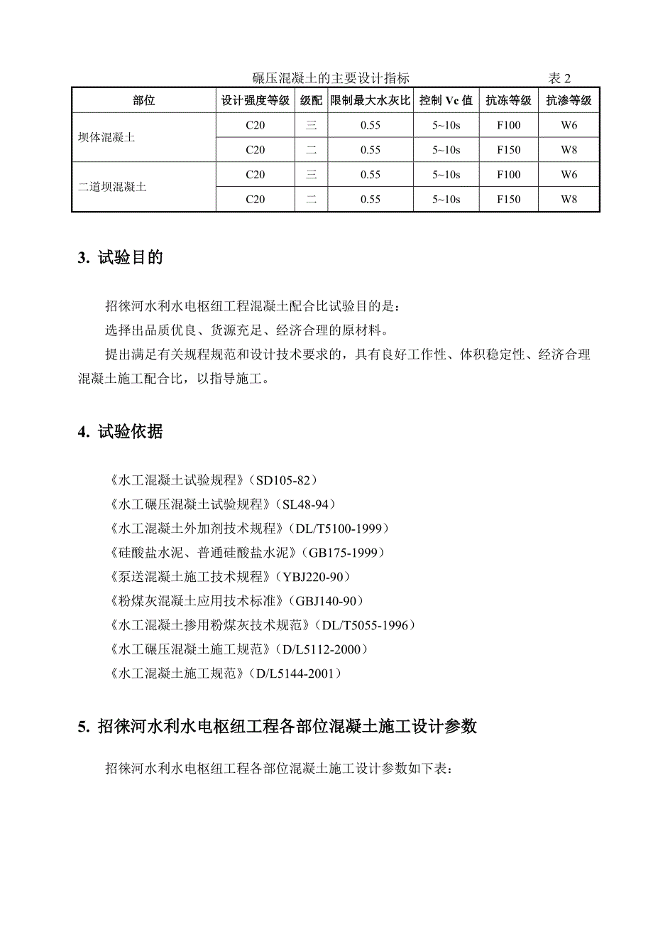 招徕河水利水电枢纽工程混凝土配合比试验大纲_第2页