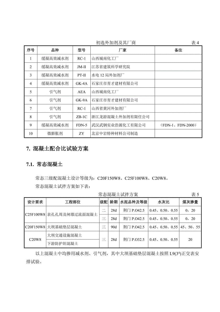 招徕河水利水电枢纽工程混凝土配合比试验大纲_第5页