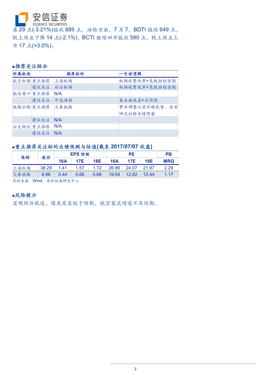 交通运输行业：大秦6月数据超预期，中远海控1H2017实现扭亏_第2页