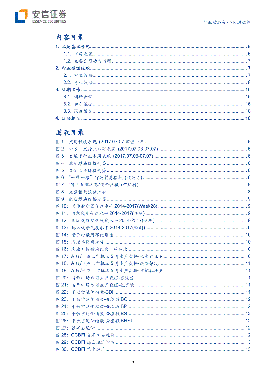 交通运输行业：大秦6月数据超预期，中远海控1H2017实现扭亏_第3页