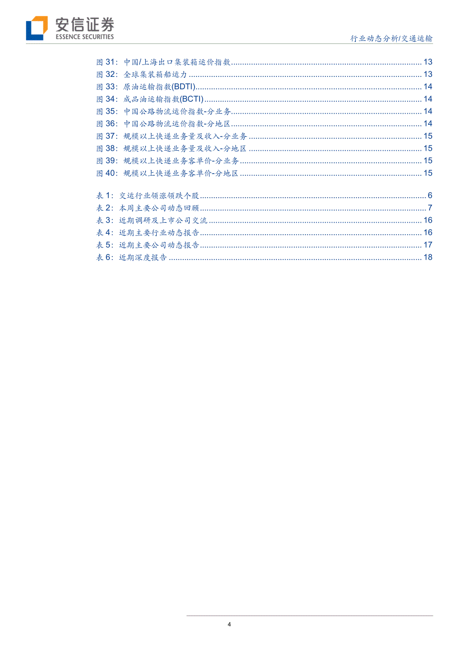交通运输行业：大秦6月数据超预期，中远海控1H2017实现扭亏_第4页