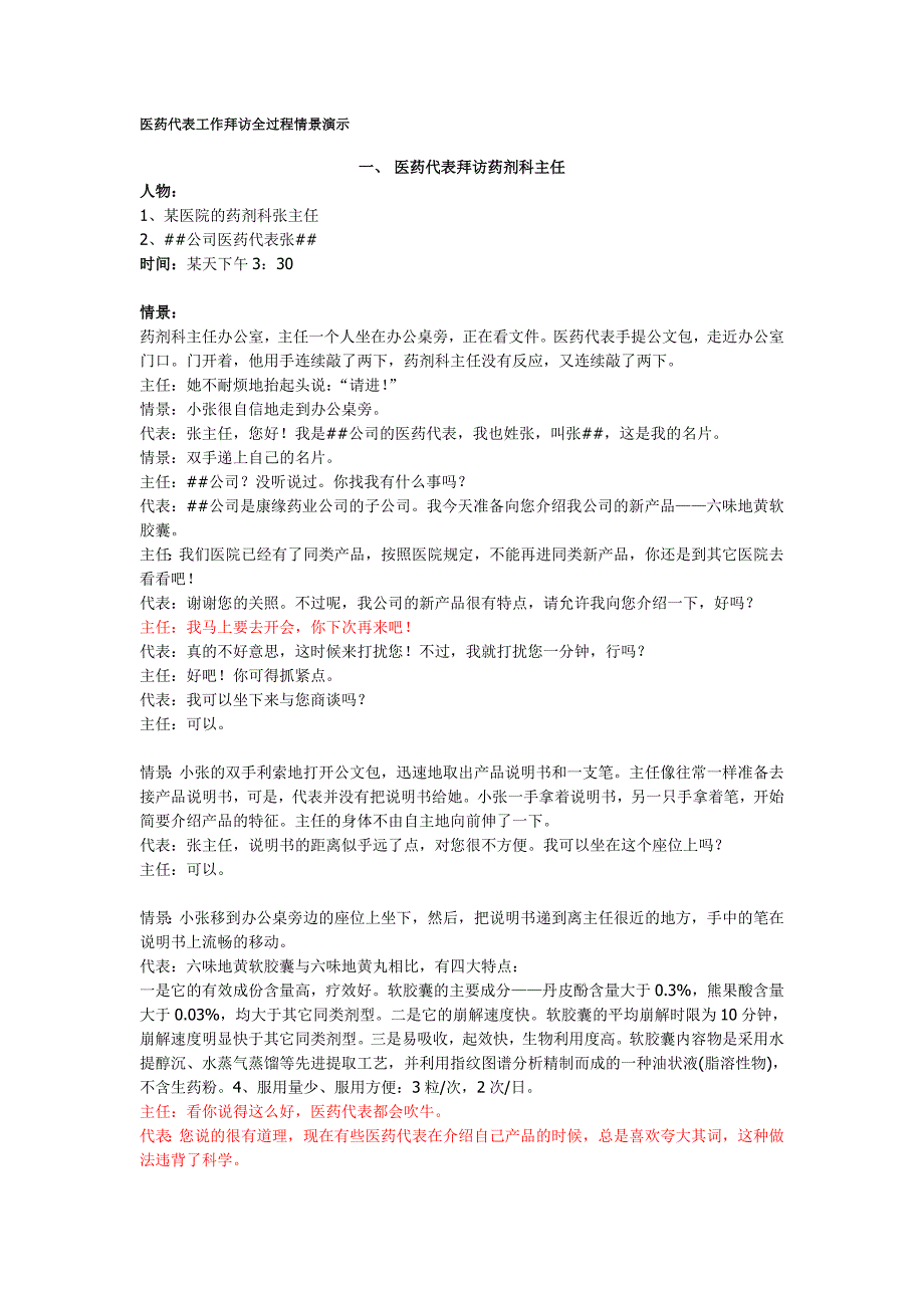 医药代表工作拜访全过程情景演示_第1页