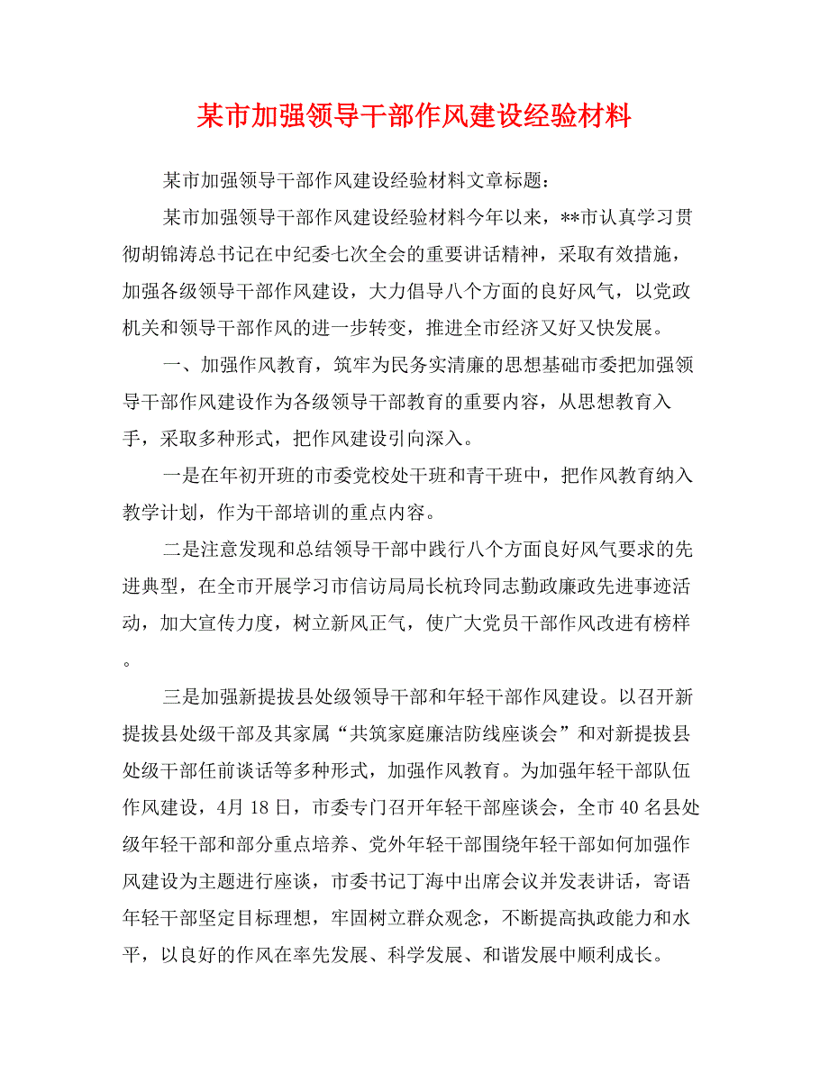 某市加强领导干部作风建设经验材料_第1页