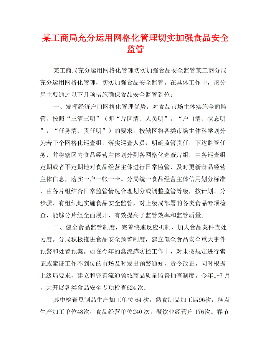 某工商局充分运用网格化管理切实加强食品安全监管_第1页