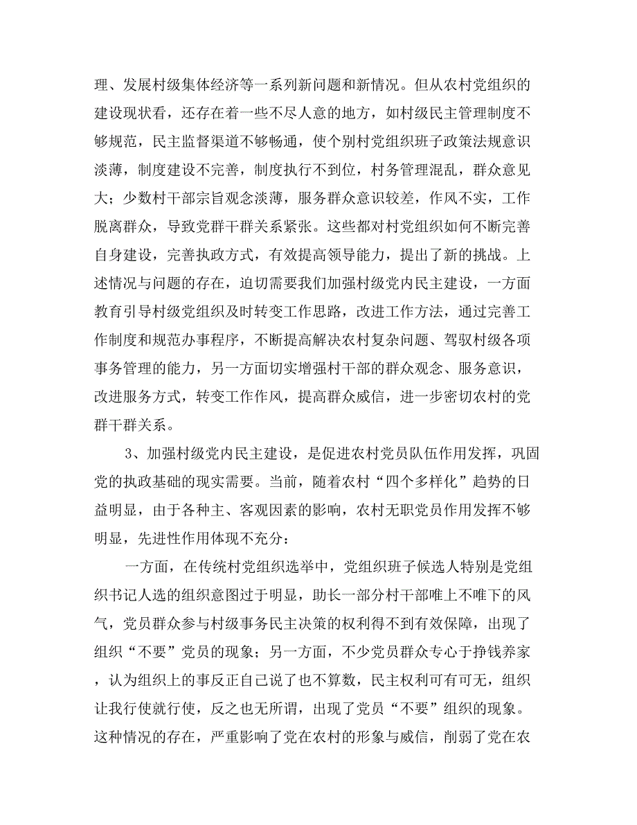 新形势下加强村级党内民主建设的实践与思考_第3页