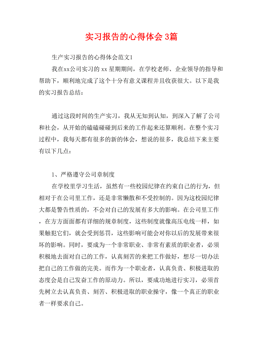 实习报告的心得体会3篇_第1页