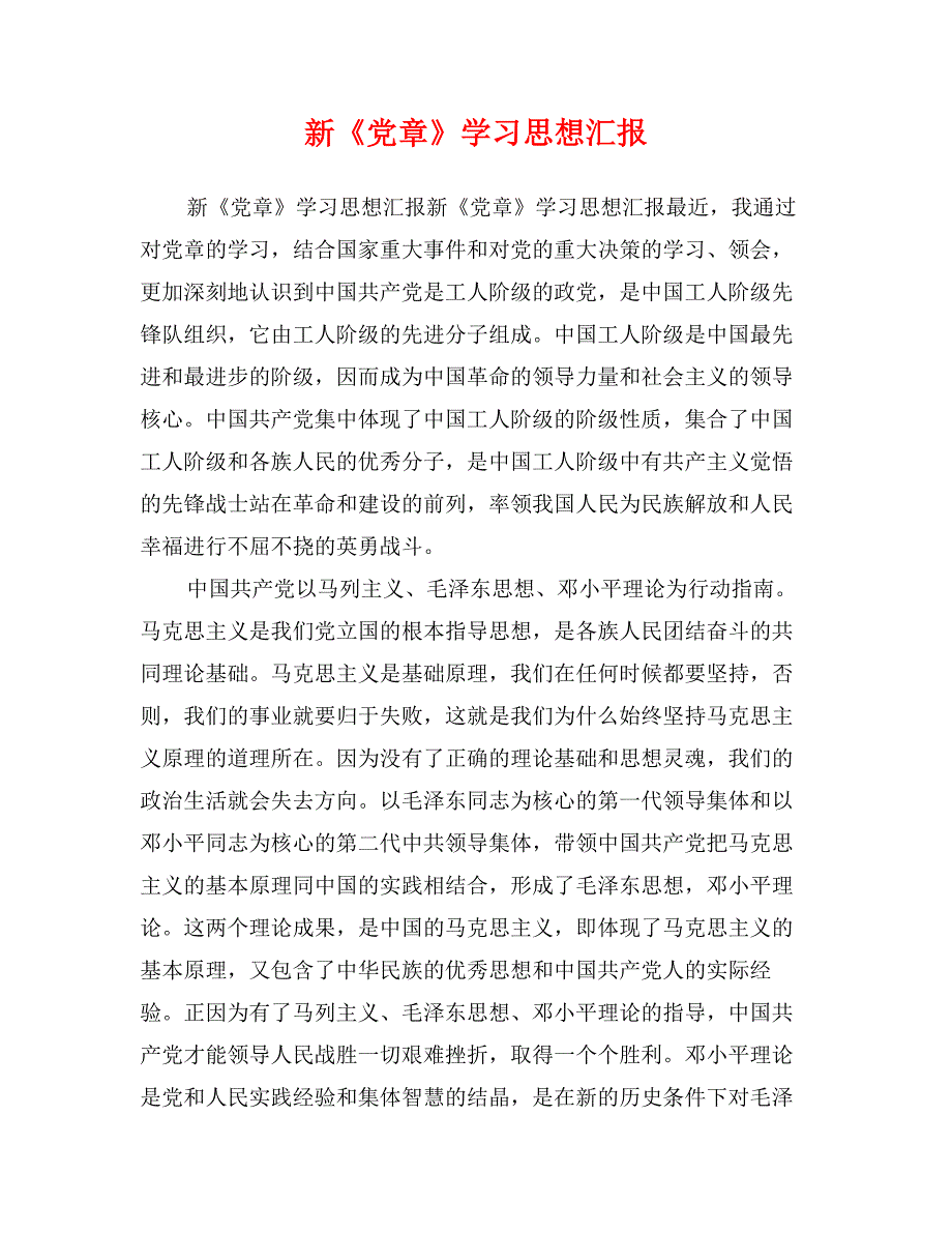 新《党章》学汇报_第1页